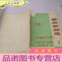 正 九成新革命歌曲选.1973年3