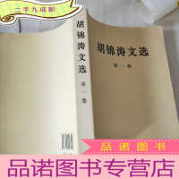 正 九成新胡锦涛文选,第一卷