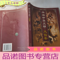 正 九成新灿烂中华文明.风俗卷