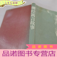 正 九成新佛经寓言故事