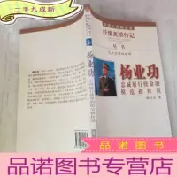 正 九成新杨业功忠诚履行使命的模范指挥员