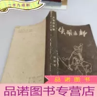 正 九成新三侠闹京都