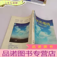正 九成新悠长的等待-席慕容诗文精选