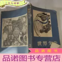 正 九成新世界文学 (双月刊) 1981 2