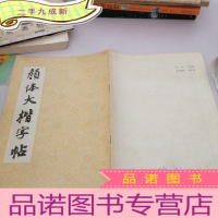 正 九成新颜体大楷字帖