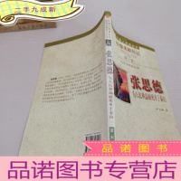 正 九成新中国人民解放军挂像英模传记丛书-张思德-为人民利益而死重于泰山