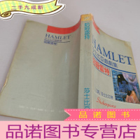 正 九成新莎士比亚戏剧集-哈姆雷特