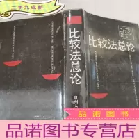 正 九成新比较法总论