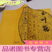 正 九成新玉叶冠