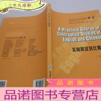 正 九成新实用英汉对比教程(第3版)