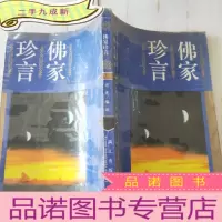 正 九成新佛家珍言