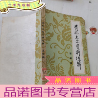 正 九成新贵阳文史资料选辑第四辑