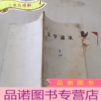 正 九成新文学通讯1982.3