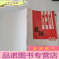 正 九成新歌词(3)1979.