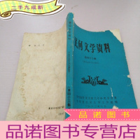 正 九成新民间文学资料第四十三集