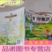 正 九成新小牛顿科学童话——鳄鱼招聘牙齿清洁工(荣登韩国、日本、台湾科普童书排行榜,销