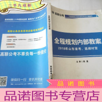 正 九成新高联公考全程规划内部教案 2018年山东省考 选调村官