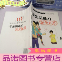 正 九成新学生防暴力安全知识(学生安全教育普及读本)