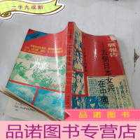 正 九成新二战报告—五个日本女兵在中国