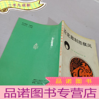 正 九成新论克敌制胜棋风