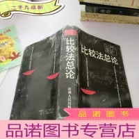 正 九成新比较法总论