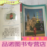 正 九成新灯影内的人生:尤今散文选粹