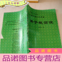 正 九成新儿童中国文化导读弟子规简说
