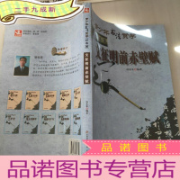 正 九成新青少年书法赏学. 行书篇. 文征明前赤壁赋