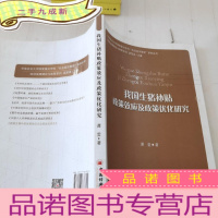 正 九成新我国生猪补贴政策效应及政策优化研究/华南农业大学国家学科“农业经济管理”系列丛书