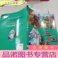 正 九成新《三国演义》 中国古典四大名著