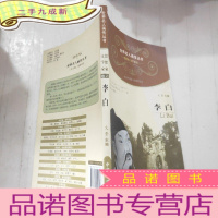 正 九成新世界名人画传丛书·思想家、文学家卷(第2辑):李白