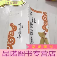 正 九成新人口文化丛书:快板歌诀集