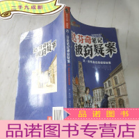 正 九成新和科学家一起探案-达·芬奇笔记被窃疑案