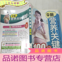 正 九成新孕期营养关键100问