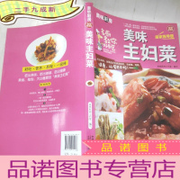 正 九成新美味主妇菜/美味厨房系列丛书