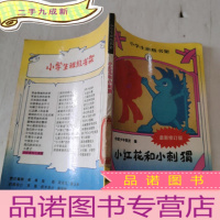 正 九成新小红花和小刺猬