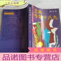 正 九成新士兵今年十八九