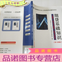 正 九成新全国期货从业人员资格考试辅导用书:期货基础知识