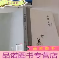 正 九成新论语仑读