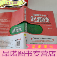 正 九成新你就是孩子的起跑线美国华裔名校生的成长访谈及美式教育之鉴