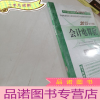 正 九成新新大纲版2015会计从业资格考试教材省考风向标系列丛书 会计电算化