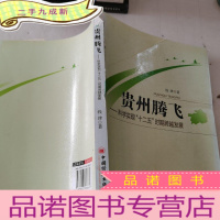 正 九成新贵州腾飞:科学实现“十二五”时期跨越发展
