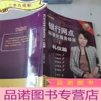 正 九成新启明星系列·银行网点标准化服务培训1: 礼仪篇