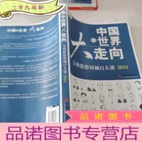 正 九成新中国与世界大走向:全球思想领袖百人谈 2013