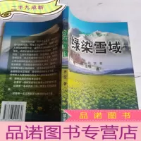 正 九成新绿染雪域