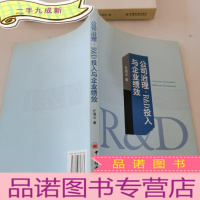 正 九成新公司治理、R&D投入与企业绩效