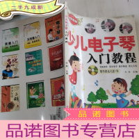 正 九成新少儿电子琴入门教程