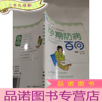 正 九成新孕期防病百问