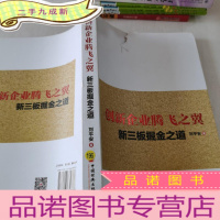 正 九成新创新企业腾飞之翼:新三板掘金之道