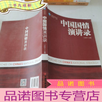 正 九成新中国国家战略书系:中国国情演讲录